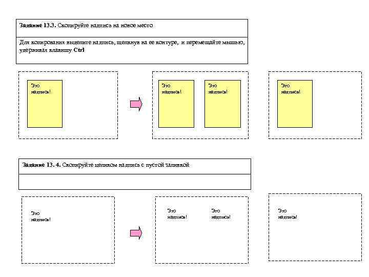 Задание 13. 3. Скопируйте надпись на новое место Для копирования выделите надпись, щелкнув на