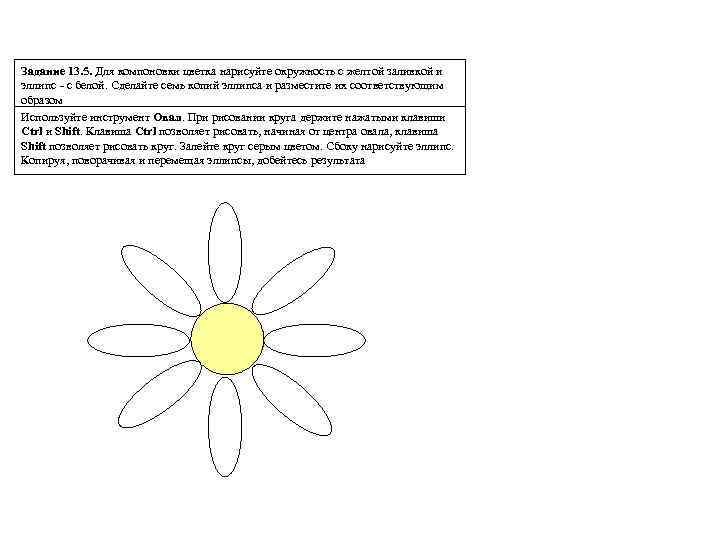 Задание 13. 5. Для компоновки цветка нарисуйте окружность с желтой заливкой и эллипс -