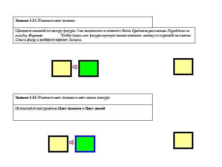Задание 1. 13. Измените цвет заливки Щелкните мышкой по центру фигуры. Она выделиться и