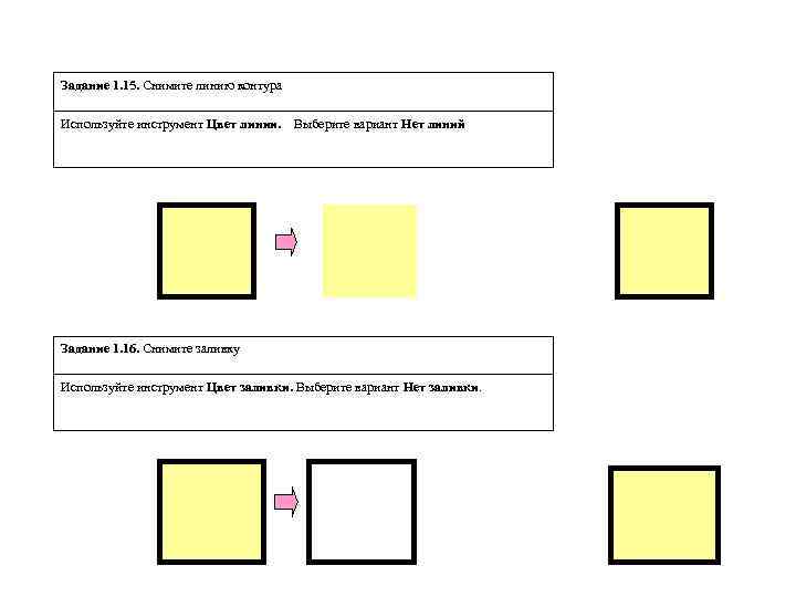Задание 1. 15. Снимите линию контура Используйте инструмент Цвет линии. Выберите вариант Нет линий