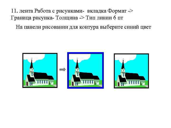 11. лента Работа с рисунками- вкладка Формат -> Граница рисунка- Толщина -> Тип линии