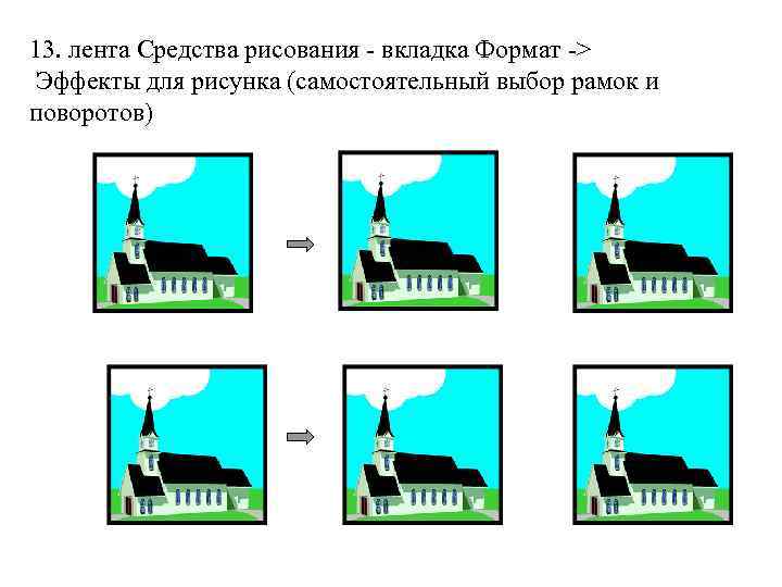 13. лента Средства рисования - вкладка Формат -> Эффекты для рисунка (самостоятельный выбор рамок