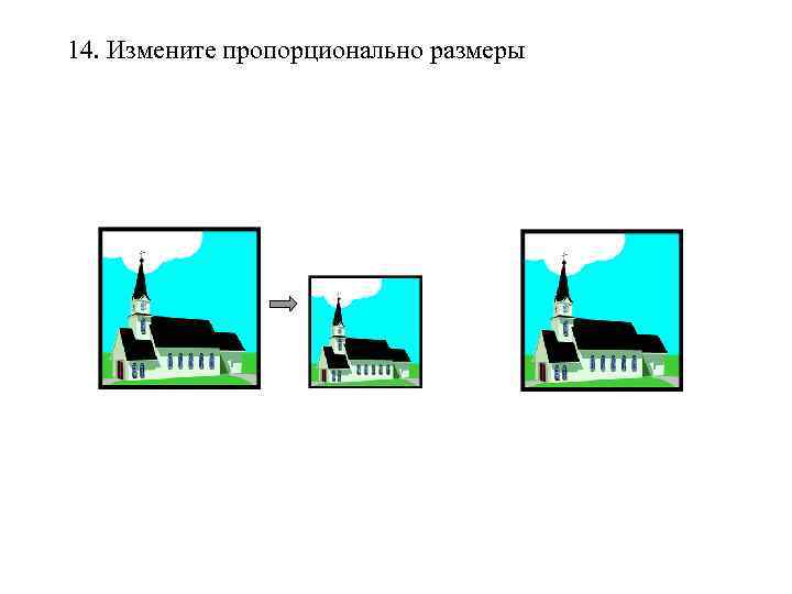 14. Измените пропорционально размеры 
