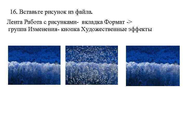 16. Вставьте рисунок из файла. Лента Работа с рисунками- вкладка Формат -> группа Изменения-