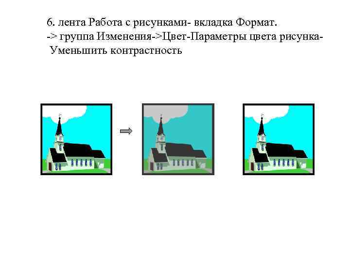 6. лента Работа с рисунками- вкладка Формат. -> группа Изменения->Цвет-Параметры цвета рисунка. Уменьшить контрастность
