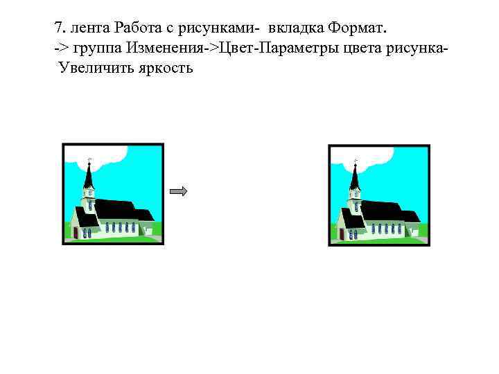 7. лента Работа с рисунками- вкладка Формат. -> группа Изменения->Цвет-Параметры цвета рисунка. Увеличить яркость