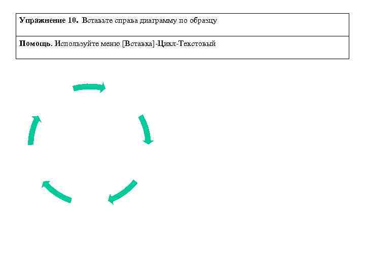 Упражнение 10. Вставьте справа диаграмму по образцу Помощь. Используйте меню [Вставка]-Цикл-Текстовый 