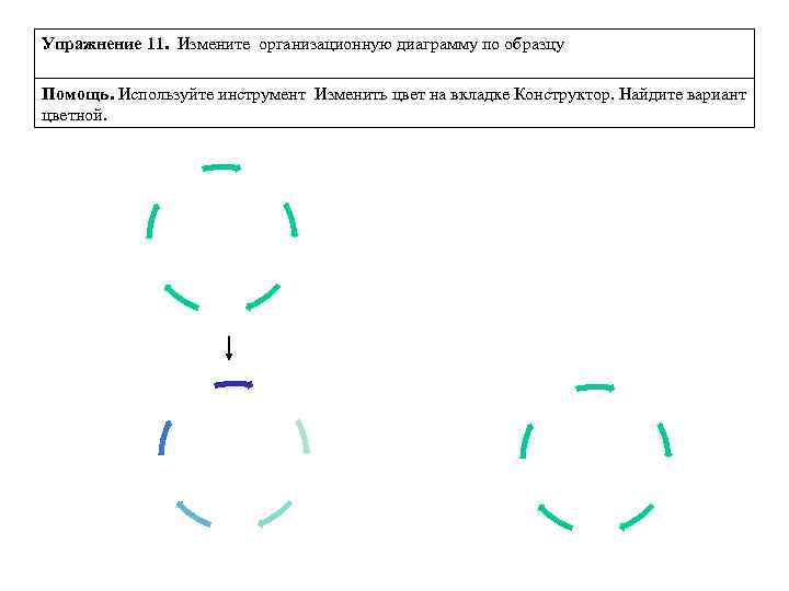 Упражнение 11. Измените организационную диаграмму по образцу Помощь. Используйте инструмент Изменить цвет на вкладке