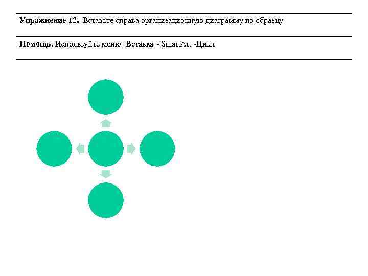 Упражнение 12. Вставьте справа организационную диаграмму по образцу Помощь. Используйте меню [Вставка]- Smart. Art