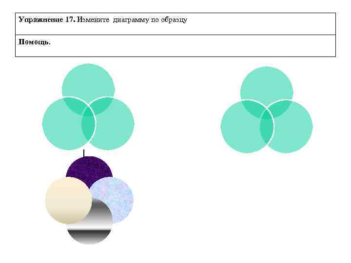 Упражнение 17. Измените диаграмму по образцу Помощь. 