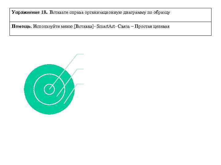 Упражнение 18. Вставьте справа организационную диаграмму по образцу Помощь. Используйте меню [Вставка]- Smart. Art-
