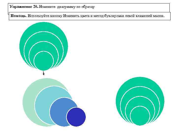 Упражнение 20. Измените диаграмму по образцу Помощь. Используйте кнопку Изменить цвета и метод буксировки