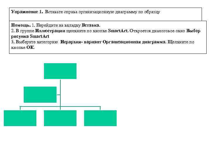 Организационная диаграмма в ворде