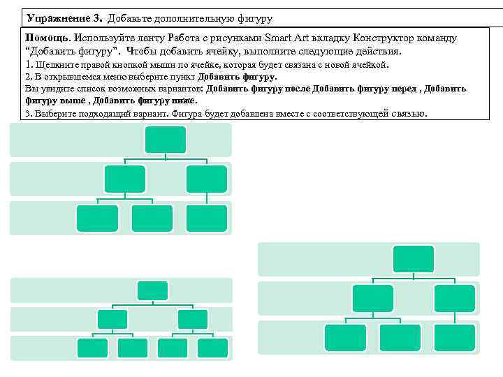 Упражнение 3. Добавьте дополнительную фигуру Помощь. Используйте ленту Работа с рисунками Smart Art вкладку