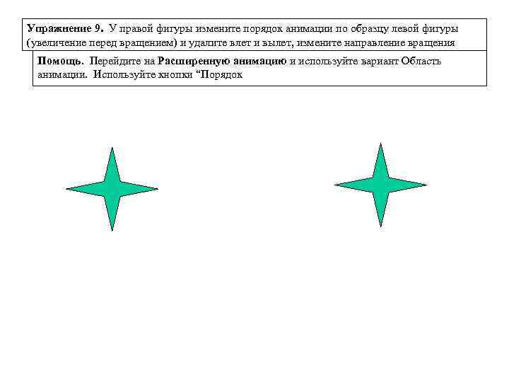 Упражнение 9. У правой фигуры измените порядок анимации по образцу левой фигуры (увеличение перед
