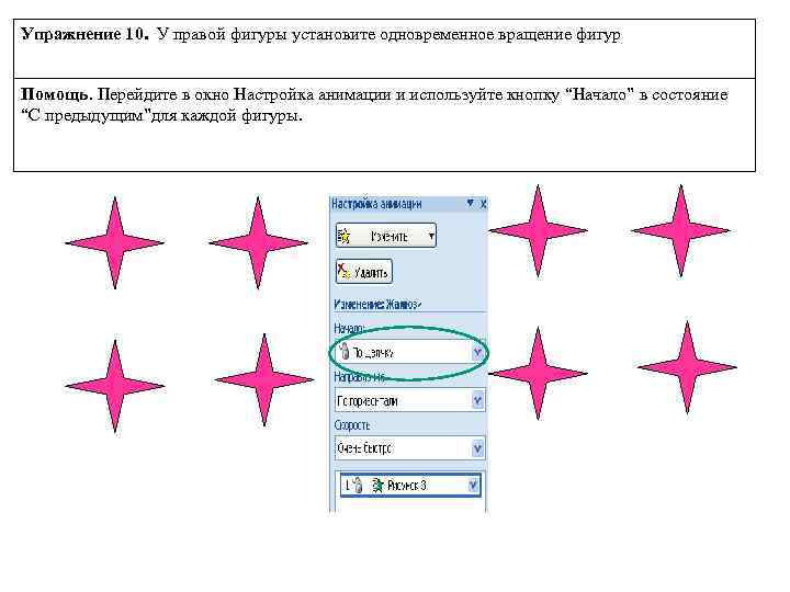 Упражнение 10. У правой фигуры установите одновременное вращение фигур Помощь. Перейдите в окно Настройка