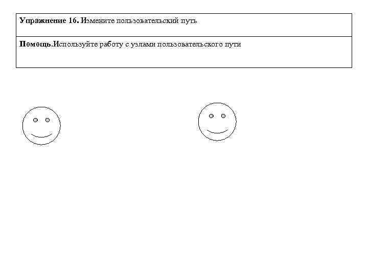 Упражнение 16. Измените пользовательский путь Помощь. Используйте работу с узлами пользовательского пути 