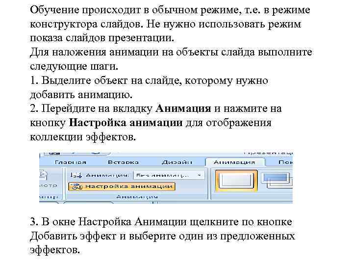 Обучение происходит в обычном режиме, т. е. в режиме конструктора слайдов. Не нужно использовать