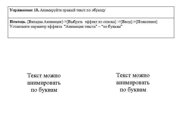 Упражнение 18. Анимируйте правый текст по образцу Помощь. [Вкладка Анимация]->[Выбрать эффект из списка] ->[Вход]->[Появление]