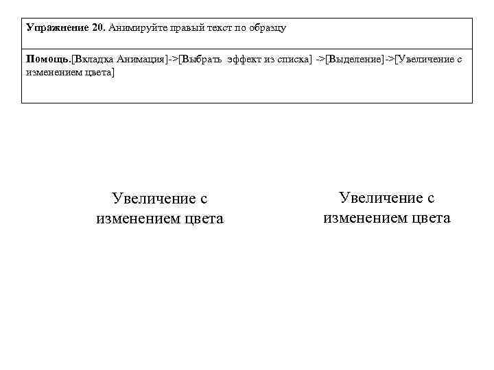 Упражнение 20. Анимируйте правый текст по образцу Помощь. [Вкладка Анимация]->[Выбрать эффект из списка] ->[Выделение]->[Увеличение