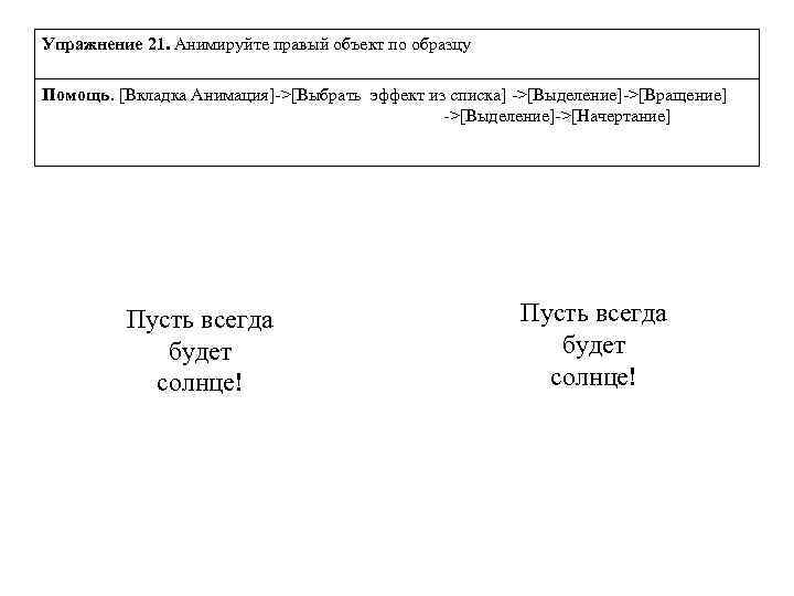 Упражнение 21. Анимируйте правый объект по образцу Помощь. [Вкладка Анимация]->[Выбрать эффект из списка] ->[Выделение]->[Вращение]