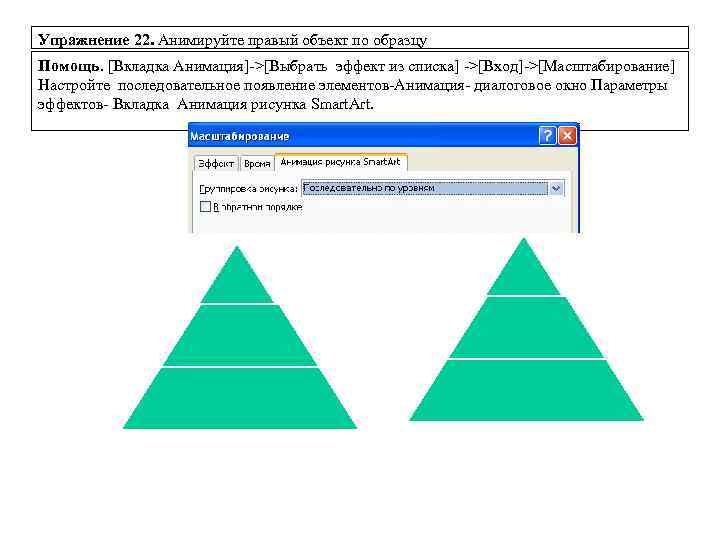 Упражнение 22. Анимируйте правый объект по образцу Помощь. [Вкладка Анимация]->[Выбрать эффект из списка] ->[Вход]->[Масштабирование]
