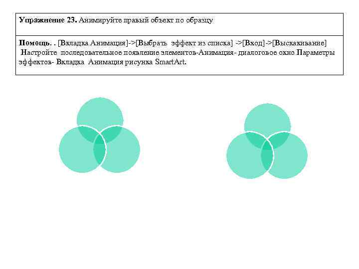 Упражнение 23. Анимируйте правый объект по образцу Помощь. . [Вкладка Анимация]->[Выбрать эффект из списка]