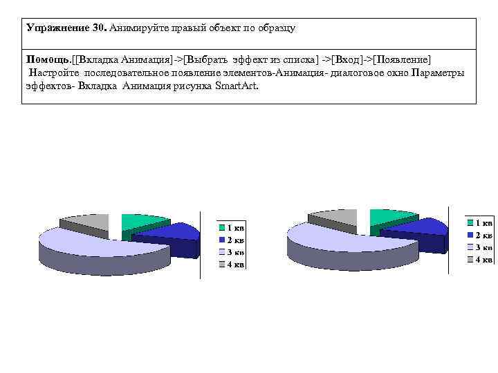 Упражнение 30. Анимируйте правый объект по образцу Помощь. [[Вкладка Анимация]->[Выбрать эффект из списка] ->[Вход]->[Появление]