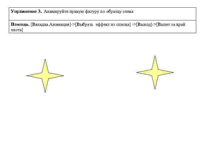 Упражнение 3. Анимируйте правую фигуру по образцу слева Помощь. [Вкладка Анимация]->[Выбрать эффект из списка]