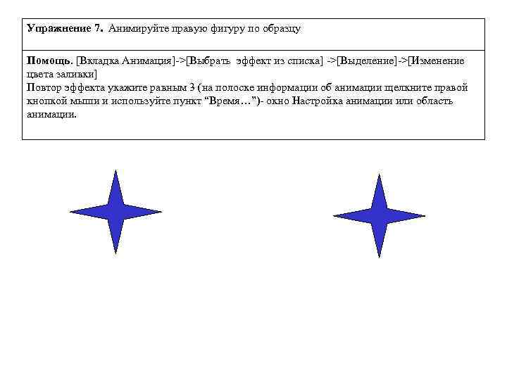 Упражнение 7. Анимируйте правую фигуру по образцу Помощь. [Вкладка Анимация]->[Выбрать эффект из списка] ->[Выделение]->[Изменение