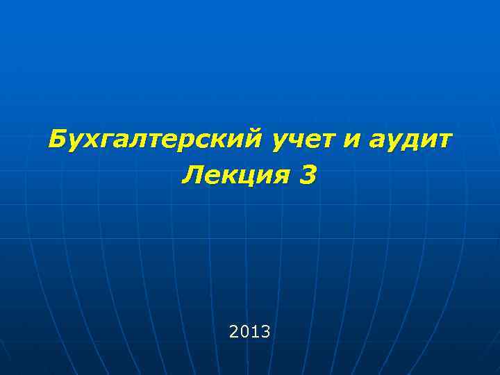 Бухгалтерский учет и аудит Лекция 3 2013 