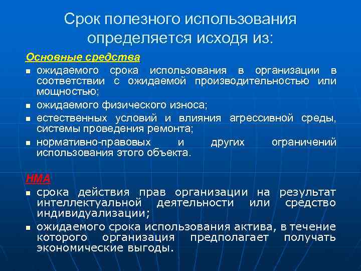 Срок полезного использования определяется исходя из: Основные средства n ожидаемого срока использования в организации