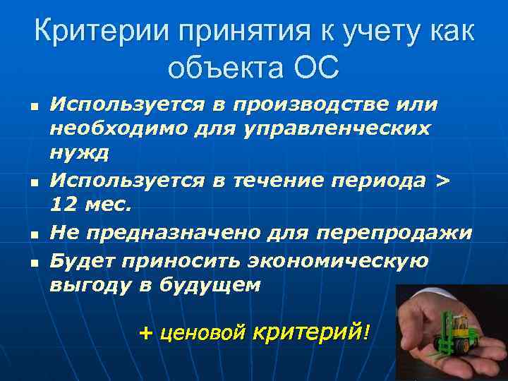 Критерии принятия к учету как объекта ОС n n Используется в производстве или необходимо