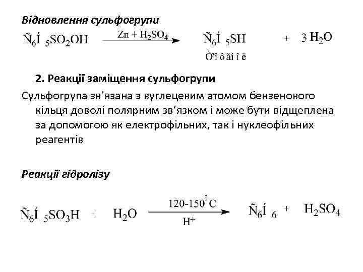 Відновлення сульфогрупи 2. Реакції заміщення сульфогрупи Сульфогрупа зв’язана з вуглецевим атомом бензенового кільця доволі