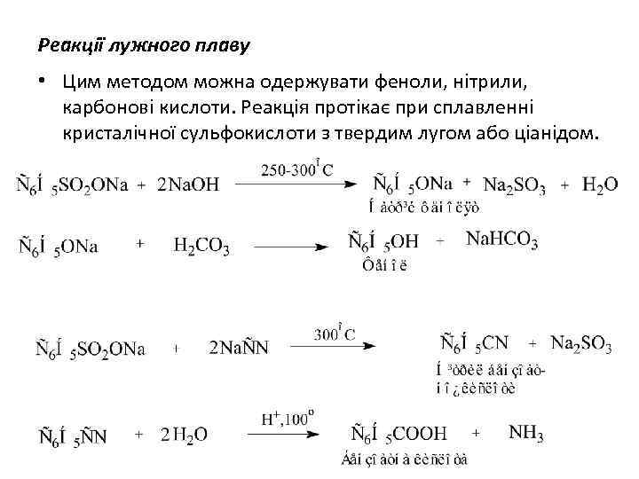 Реакції лужного плаву • Цим методом можна одержувати феноли, нітрили, карбонові кислоти. Реакція протікає