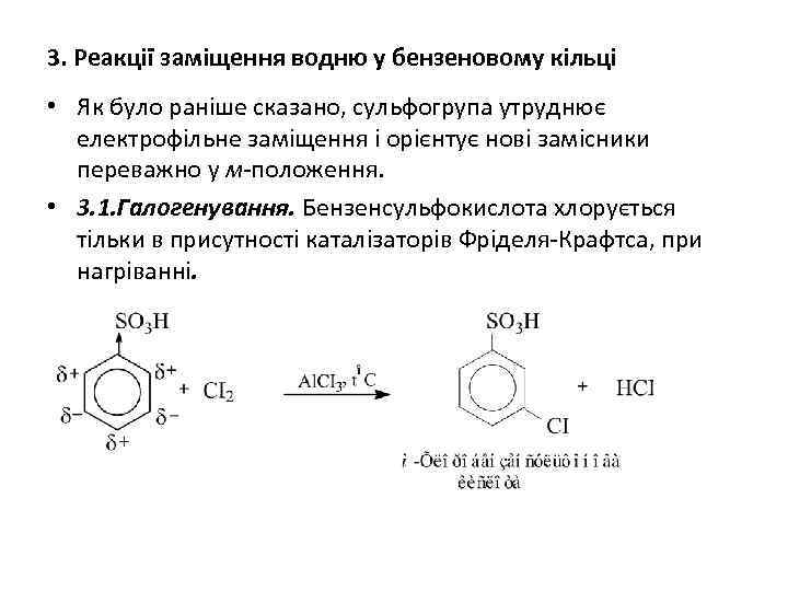 3. Реакції заміщення водню у бензеновому кільці • Як було раніше сказано, сульфогрупа утруднює