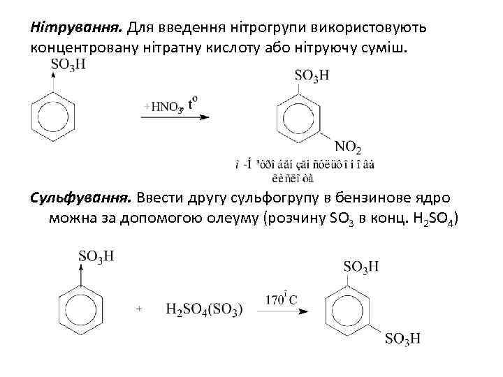 Нітрування. Для введення нітрогрупи використовують концентровану нітратну кислоту або нітруючу суміш. Сульфування. Ввести другу