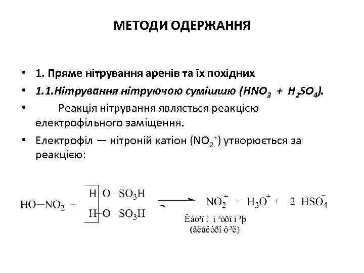 МЕТОДИ ОДЕРЖАННЯ • 1. Пряме нітрування аренів та їх похідних • 1. 1. Нітрування