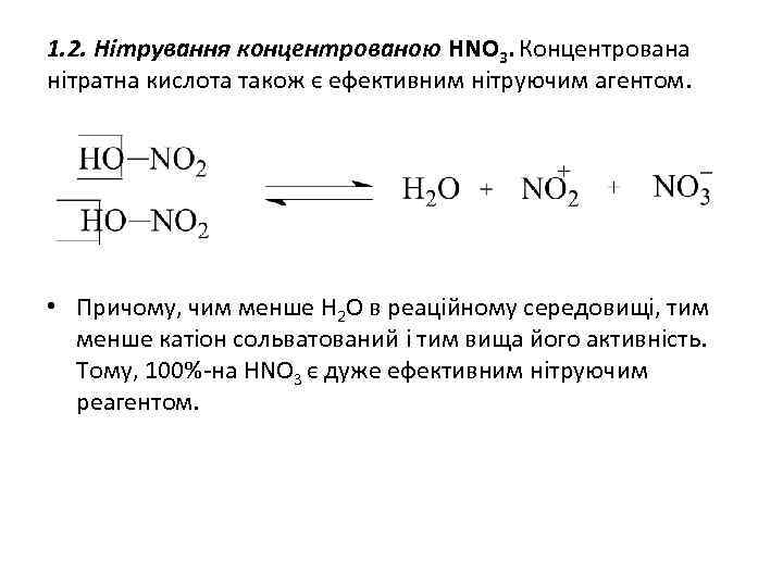 1. 2. Нітрування концентрованою HNO 3. Концентрована нітратна кислота також є ефективним нітруючим агентом.