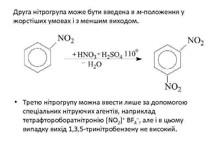 Друга нітрогрупа може бути введена в м-положення у жорстіших умовах і з меншим виходом.