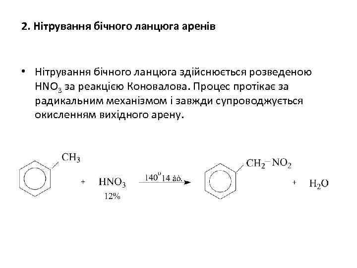 2. Нітрування бічного ланцюга аренів • Нітрування бічного ланцюга здійснюється розведеною НNO 3 за