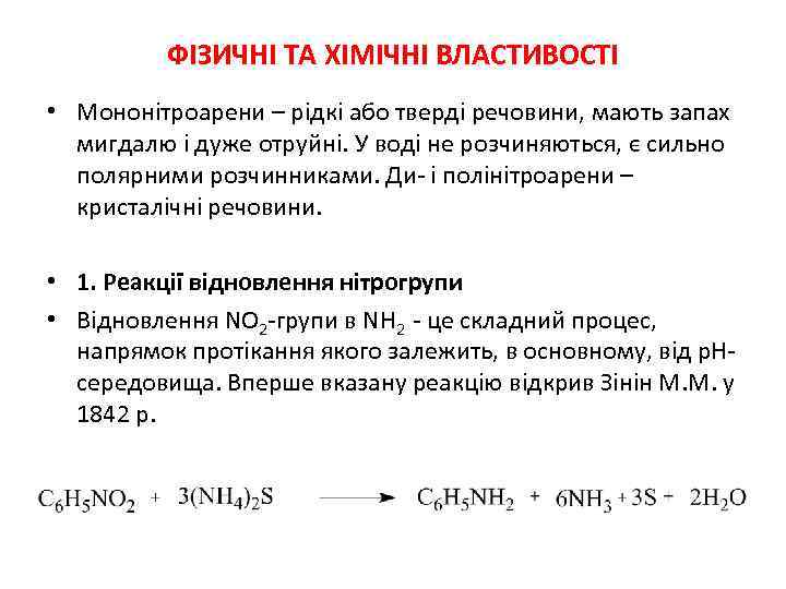 ФІЗИЧНІ ТА ХІМІЧНІ ВЛАСТИВОСТІ • Мононітроарени – рідкі або тверді речовини, мають запах мигдалю