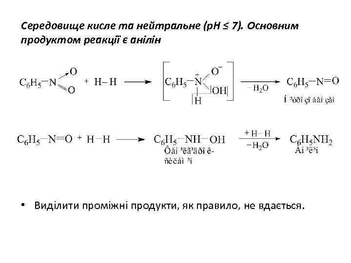 Середовище кисле та нейтральне (р. Н ≤ 7). Основним продуктом реакції є анілін •