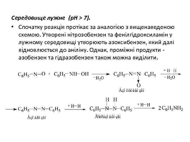 Середовище лужне (р. Н > 7). • Спочатку реакція протікає за аналогією з вищенаведеною