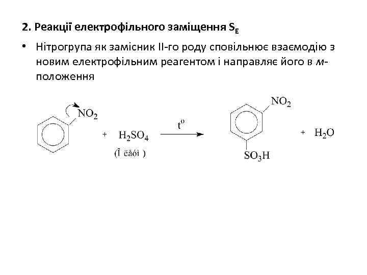 2. Реакції електрофільного заміщення SE • Нітрогрупа як замісник ІІ-го роду сповільнює взаємодію з
