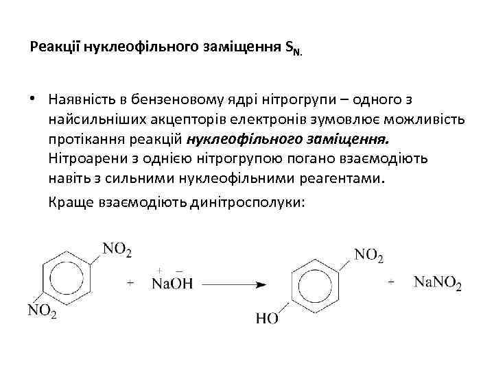 Реакції нуклеофільного заміщення SN. • Наявність в бензеновому ядрі нітрогрупи – одного з найсильніших