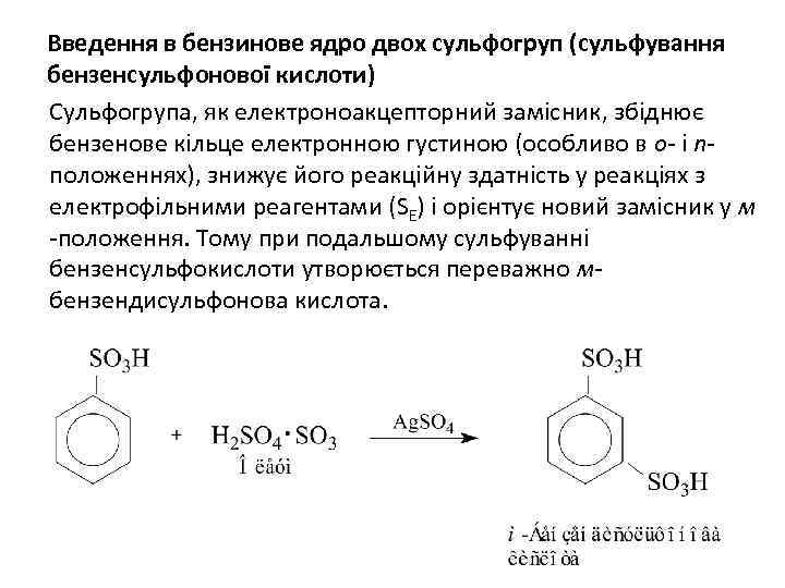 Введення в бензинове ядро двох сульфогруп (сульфування бензенсульфонової кислоти) Сульфогрупа, як електроноакцепторний замісник, збіднює