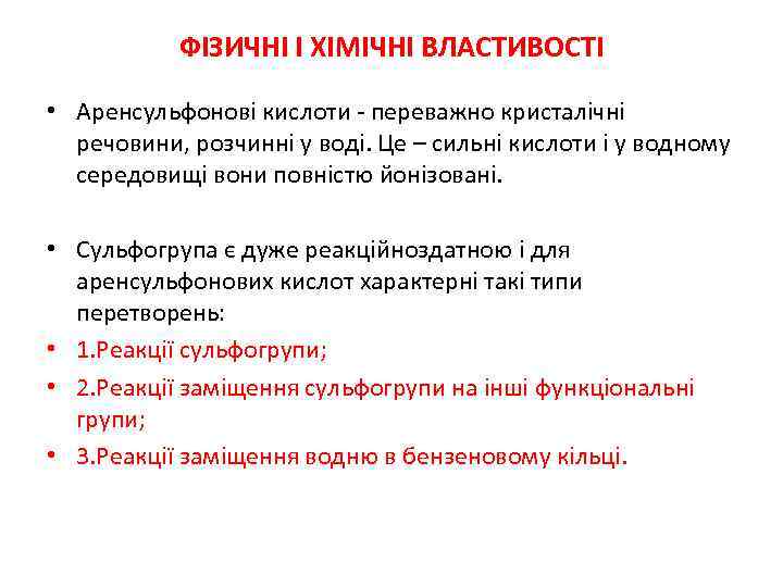 ФІЗИЧНІ І ХІМІЧНІ ВЛАСТИВОСТІ • Аренсульфонові кислоти - переважно кристалічні речовини, розчинні у воді.