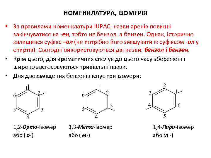 НОМЕНКЛАТУРА, ІЗОМЕРІЯ • За правилами номенклатури IUPAC, назви аренів повинні закінчуватися на -ен, тобто