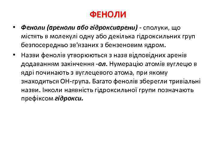 ФЕНОЛИ • Феноли (ареноли або гідроксиарени) - сполуки, що містять в молекулі одну або